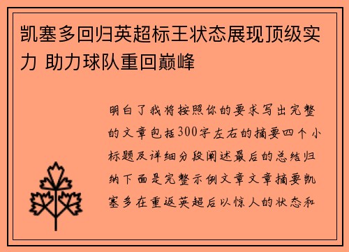 凯塞多回归英超标王状态展现顶级实力 助力球队重回巅峰 凯塞多回归英超标王状态展现顶级实力 助力球队重回巅峰
