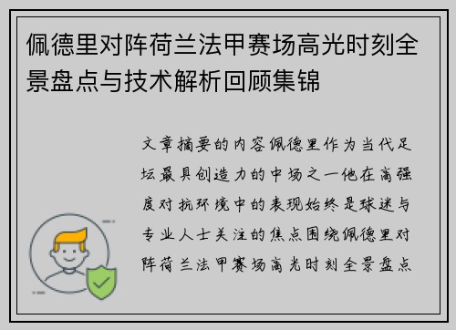 佩德里对阵荷兰法甲赛场高光时刻全景盘点与技术解析回顾集锦 佩德里对阵荷兰法甲赛场高光时刻全景盘点与技术解析回顾集锦