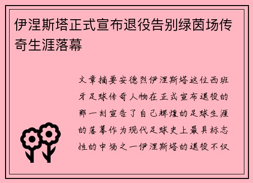 伊涅斯塔正式宣布退役告别绿茵场传奇生涯落幕 伊涅斯塔正式宣布退役告别绿茵场传奇生涯落幕