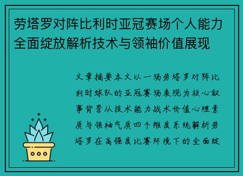 劳塔罗对阵比利时亚冠赛场个人能力全面绽放解析技术与领袖价值展现 劳塔罗对阵比利时亚冠赛场个人能力全面绽放解析技术与领袖价值展现
