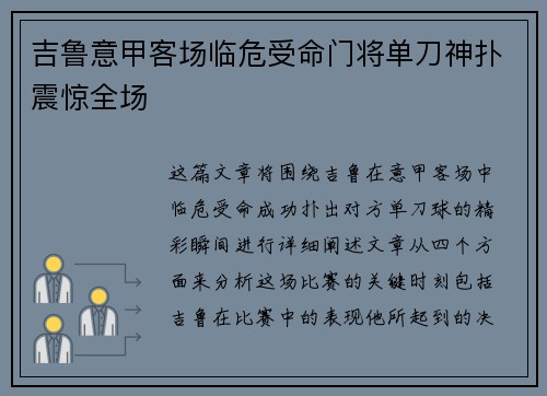 吉鲁意甲客场临危受命门将单刀神扑震惊全场