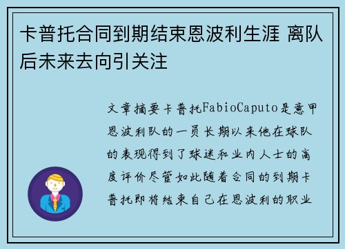 卡普托合同到期结束恩波利生涯 离队后未来去向引关注 卡普托合同到期结束恩波利生涯 离队后未来去向引关注
