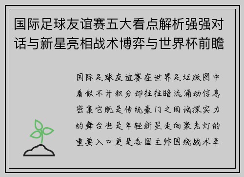 国际足球友谊赛五大看点解析强强对话与新星亮相战术博弈与世界杯前瞻