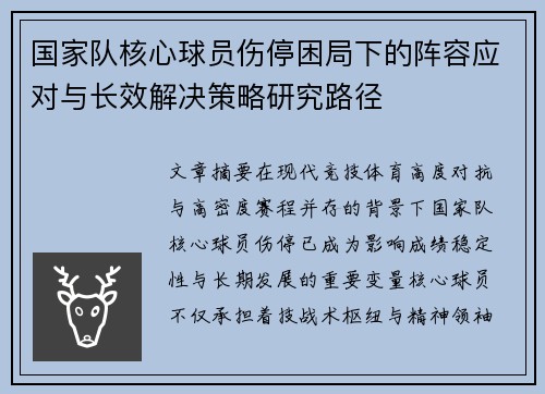 国家队核心球员伤停困局下的阵容应对与长效解决策略研究路径 国家队核心球员伤停困局下的阵容应对与长效解决策略研究路径