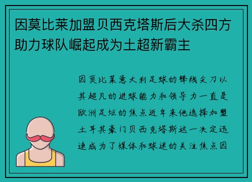 因莫比莱加盟贝西克塔斯后大杀四方助力球队崛起成为土超新霸主 因莫比莱加盟贝西克塔斯后大杀四方助力球队崛起成为土超新霸主