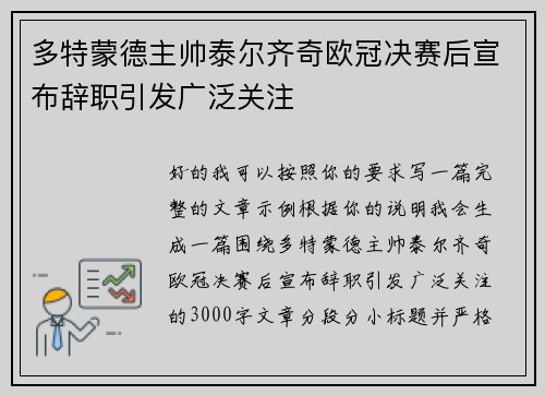 多特蒙德主帅泰尔齐奇欧冠决赛后宣布辞职引发广泛关注 多特蒙德主帅泰尔齐奇欧冠决赛后宣布辞职引发广泛关注