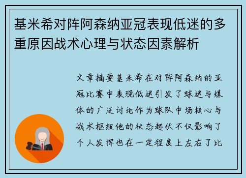 基米希对阵阿森纳亚冠表现低迷的多重原因战术心理与状态因素解析 基米希对阵阿森纳亚冠表现低迷的多重原因战术心理与状态因素解析