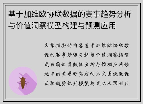 基于加维欧协联数据的赛事趋势分析与价值洞察模型构建与预测应用 基于加维欧协联数据的赛事趋势分析与价值洞察模型构建与预测应用