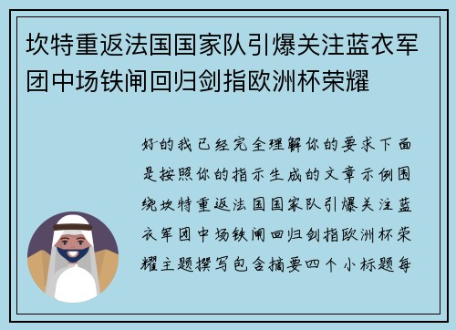 坎特重返法国国家队引爆关注蓝衣军团中场铁闸回归剑指欧洲杯荣耀 坎特重返法国国家队引爆关注蓝衣军团中场铁闸回归剑指欧洲杯荣耀