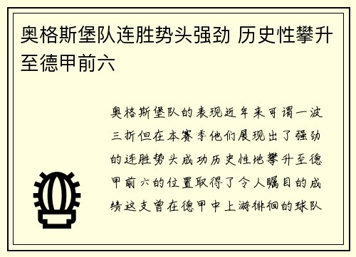奥格斯堡队连胜势头强劲 历史性攀升至德甲前六