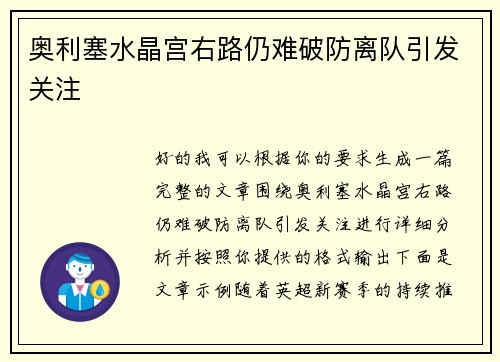 奥利塞水晶宫右路仍难破防离队引发关注 奥利塞水晶宫右路仍难破防离队引发关注