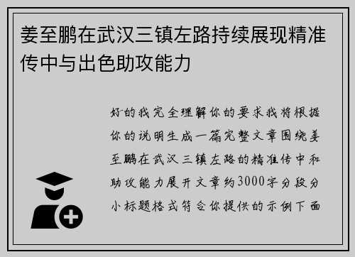 姜至鹏在武汉三镇左路持续展现精准传中与出色助攻能力 姜至鹏在武汉三镇左路持续展现精准传中与出色助攻能力