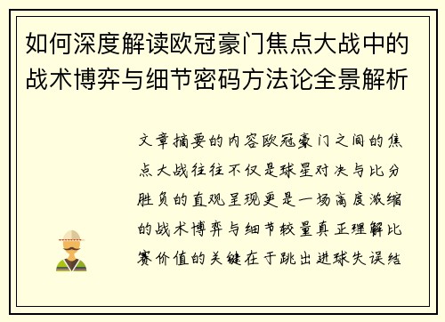 如何深度解读欧冠豪门焦点大战中的战术博弈与细节密码方法论全景解析 如何深度解读欧冠豪门焦点大战中的战术博弈与细节密码方法论全景解析