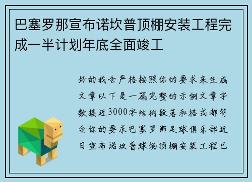 巴塞罗那宣布诺坎普顶棚安装工程完成一半计划年底全面竣工 巴塞罗那宣布诺坎普顶棚安装工程完成一半计划年底全面竣工