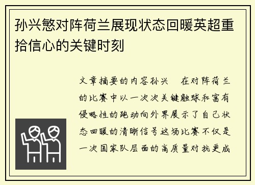 孙兴慜对阵荷兰展现状态回暖英超重拾信心的关键时刻 孙兴慜对阵荷兰展现状态回暖英超重拾信心的关键时刻