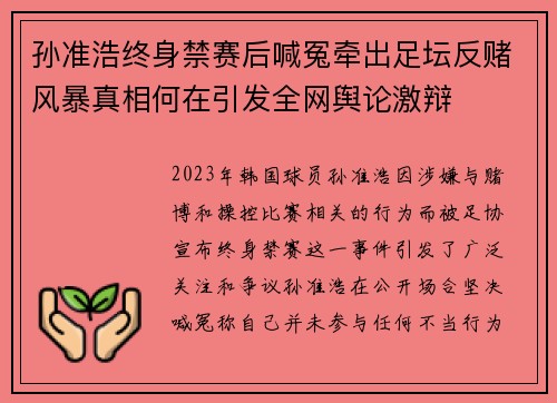 孙准浩终身禁赛后喊冤牵出足坛反赌风暴真相何在引发全网舆论激辩 孙准浩终身禁赛后喊冤牵出足坛反赌风暴真相何在引发全网舆论激辩