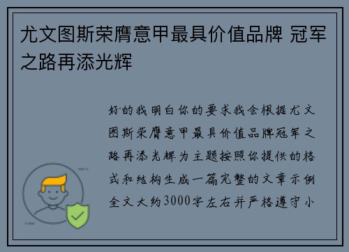 尤文图斯荣膺意甲最具价值品牌 冠军之路再添光辉 尤文图斯荣膺意甲最具价值品牌 冠军之路再添光辉