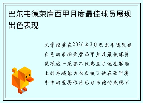巴尔韦德荣膺西甲月度最佳球员展现出色表现 巴尔韦德荣膺西甲月度最佳球员展现出色表现