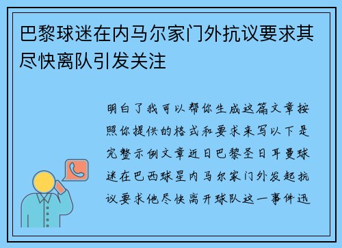 巴黎球迷在内马尔家门外抗议要求其尽快离队引发关注 巴黎球迷在内马尔家门外抗议要求其尽快离队引发关注