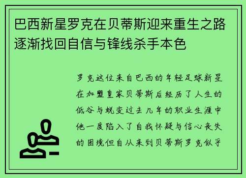 巴西新星罗克在贝蒂斯迎来重生之路逐渐找回自信与锋线杀手本色 巴西新星罗克在贝蒂斯迎来重生之路逐渐找回自信与锋线杀手本色