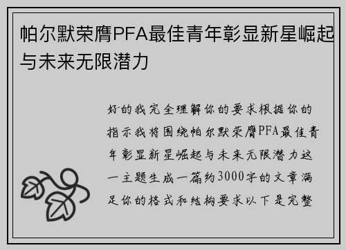 帕尔默荣膺PFA最佳青年彰显新星崛起与未来无限潜力 帕尔默荣膺PFA最佳青年彰显新星崛起与未来无限潜力
