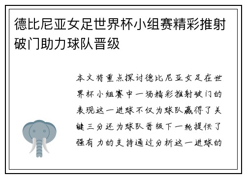 德比尼亚女足世界杯小组赛精彩推射破门助力球队晋级 德比尼亚女足世界杯小组赛精彩推射破门助力球队晋级