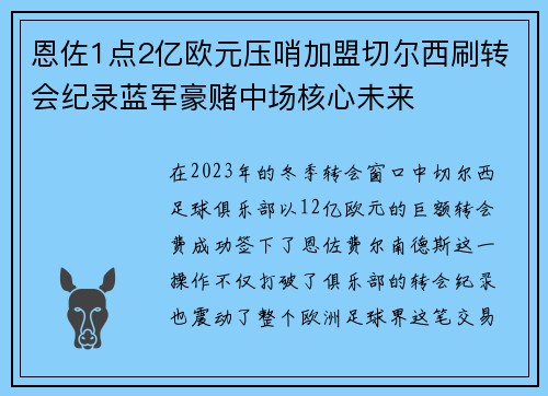 恩佐1点2亿欧元压哨加盟切尔西刷转会纪录蓝军豪赌中场核心未来 恩佐1点2亿欧元压哨加盟切尔西刷转会纪录蓝军豪赌中场核心未来