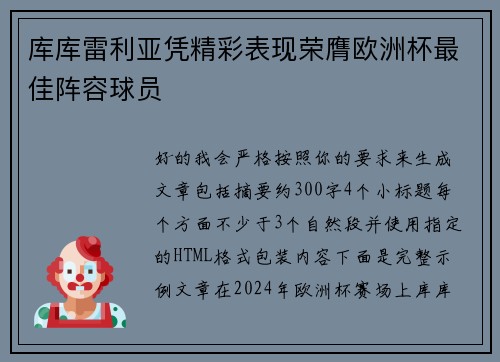 库库雷利亚凭精彩表现荣膺欧洲杯最佳阵容球员 库库雷利亚凭精彩表现荣膺欧洲杯最佳阵容球员