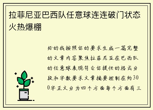 拉菲尼亚巴西队任意球连连破门状态火热爆棚 拉菲尼亚巴西队任意球连连破门状态火热爆棚