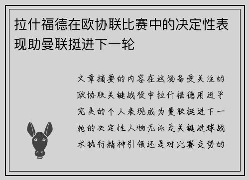 拉什福德在欧协联比赛中的决定性表现助曼联挺进下一轮 拉什福德在欧协联比赛中的决定性表现助曼联挺进下一轮