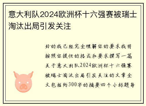 意大利队2024欧洲杯十六强赛被瑞士淘汰出局引发关注 意大利队2024欧洲杯十六强赛被瑞士淘汰出局引发关注