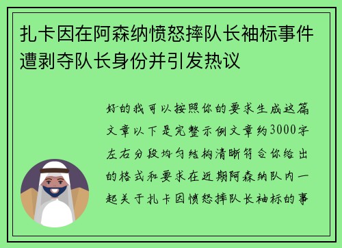 扎卡因在阿森纳愤怒摔队长袖标事件遭剥夺队长身份并引发热议 扎卡因在阿森纳愤怒摔队长袖标事件遭剥夺队长身份并引发热议