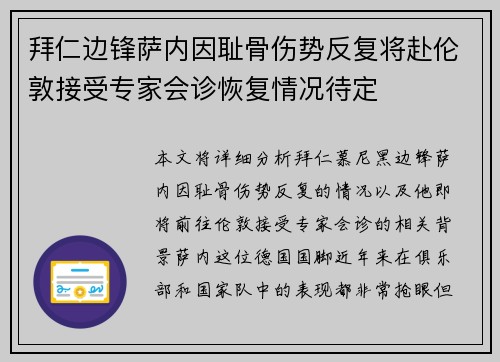 拜仁边锋萨内因耻骨伤势反复将赴伦敦接受专家会诊恢复情况待定 拜仁边锋萨内因耻骨伤势反复将赴伦敦接受专家会诊恢复情况待定