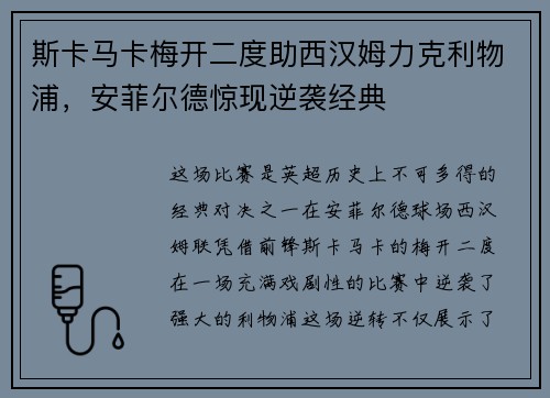 斯卡马卡梅开二度助西汉姆力克利物浦,安菲尔德惊现逆袭经典 斯卡马卡梅开二度助西汉姆力克利物浦,安菲尔德惊现逆袭经典