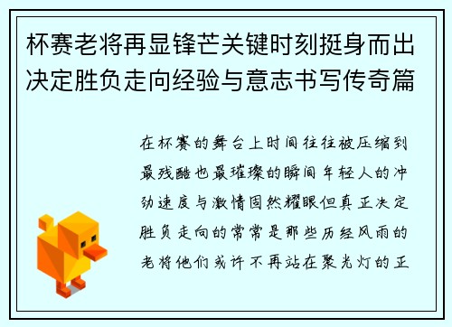 杯赛老将再显锋芒关键时刻挺身而出决定胜负走向经验与意志书写传奇篇章
