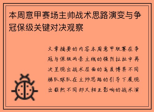 本周意甲赛场主帅战术思路演变与争冠保级关键对决观察 本周意甲赛场主帅战术思路演变与争冠保级关键对决观察
