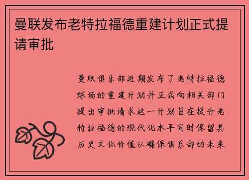 曼联发布老特拉福德重建计划正式提请审批 曼联发布老特拉福德重建计划正式提请审批