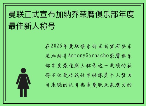 曼联正式宣布加纳乔荣膺俱乐部年度最佳新人称号 曼联正式宣布加纳乔荣膺俱乐部年度最佳新人称号