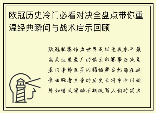 欧冠历史冷门必看对决全盘点带你重温经典瞬间与战术启示回顾 欧冠历史冷门必看对决全盘点带你重温经典瞬间与战术启示回顾