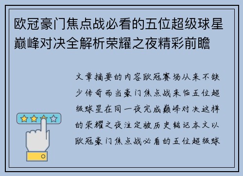 欧冠豪门焦点战必看的五位超级球星巅峰对决全解析荣耀之夜精彩前瞻 欧冠豪门焦点战必看的五位超级球星巅峰对决全解析荣耀之夜精彩前瞻