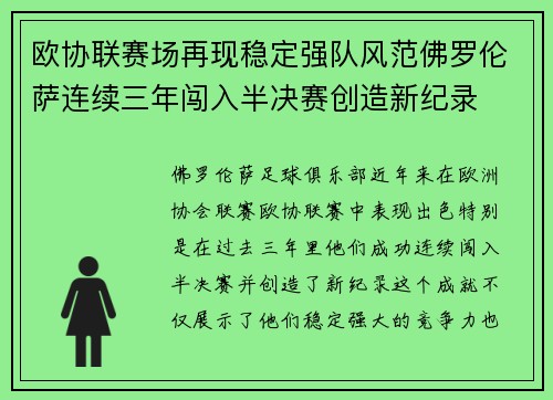 欧协联赛场再现稳定强队风范佛罗伦萨连续三年闯入半决赛创造新纪录 欧协联赛场再现稳定强队风范佛罗伦萨连续三年闯入半决赛创造新纪录
