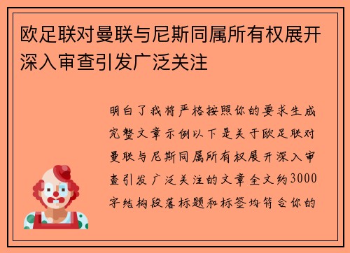 欧足联对曼联与尼斯同属所有权展开深入审查引发广泛关注 欧足联对曼联与尼斯同属所有权展开深入审查引发广泛关注