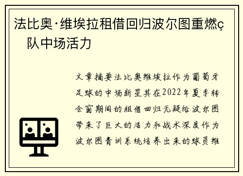 法比奥·维埃拉租借回归波尔图重燃球队中场活力 法比奥·维埃拉租借回归波尔图重燃球队中场活力