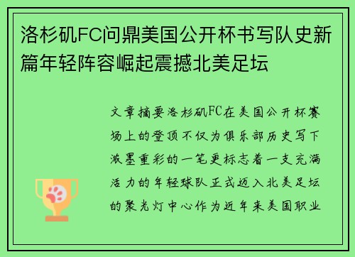 洛杉矶FC问鼎美国公开杯书写队史新篇年轻阵容崛起震撼北美足坛 洛杉矶FC问鼎美国公开杯书写队史新篇年轻阵容崛起震撼北美足坛