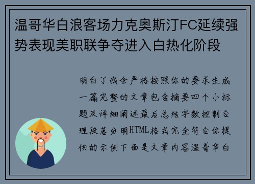 温哥华白浪客场力克奥斯汀FC延续强势表现美职联争夺进入白热化阶段 温哥华白浪客场力克奥斯汀FC延续强势表现美职联争夺进入白热化阶段