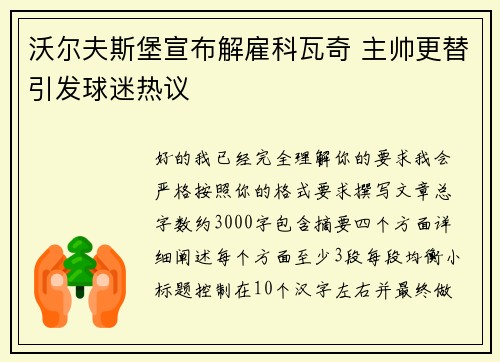 沃尔夫斯堡宣布解雇科瓦奇 主帅更替引发球迷热议 沃尔夫斯堡宣布解雇科瓦奇 主帅更替引发球迷热议