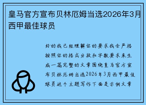 皇马官方宣布贝林厄姆当选2026年3月西甲最佳球员 皇马官方宣布贝林厄姆当选2026年3月西甲最佳球员