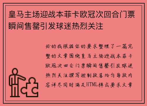 皇马主场迎战本菲卡欧冠次回合门票瞬间售罄引发球迷热烈关注 皇马主场迎战本菲卡欧冠次回合门票瞬间售罄引发球迷热烈关注