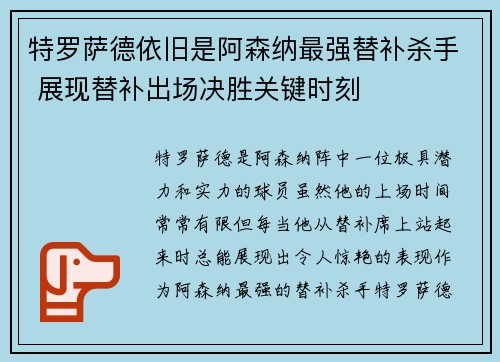 特罗萨德依旧是阿森纳最强替补杀手 展现替补出场决胜关键时刻 特罗萨德依旧是阿森纳最强替补杀手 展现替补出场决胜关键时刻