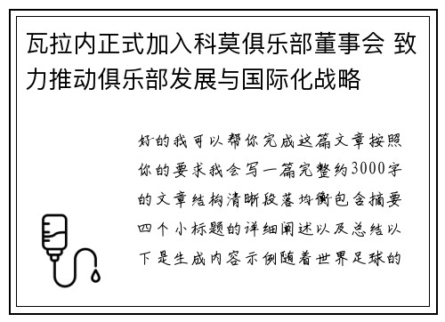 瓦拉内正式加入科莫俱乐部董事会 致力推动俱乐部发展与国际化战略 瓦拉内正式加入科莫俱乐部董事会 致力推动俱乐部发展与国际化战略